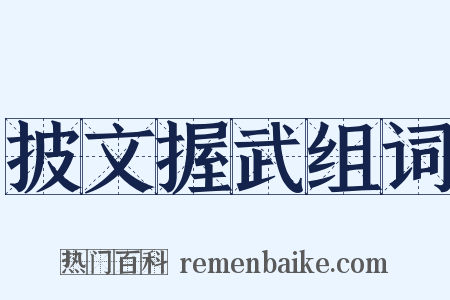 披文握武组词是什么意思的图片